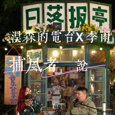 淏森的电台×李雨「捕风者说」音乐会live ：在碎片化时代，用音乐慢下来听故事
