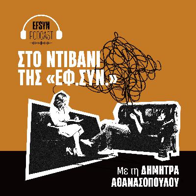 Στο Ντιβάνι της «Εφ.Συν»: Ο Αιμίλιος Χειλάκης και τα Cancel που έχει βιώσει