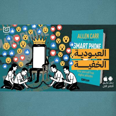 مصيدة الإدمان الرقمي