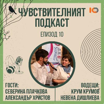 Чувствителният подкаст със Северина Плачкова и Александър Христов (еп. 10)