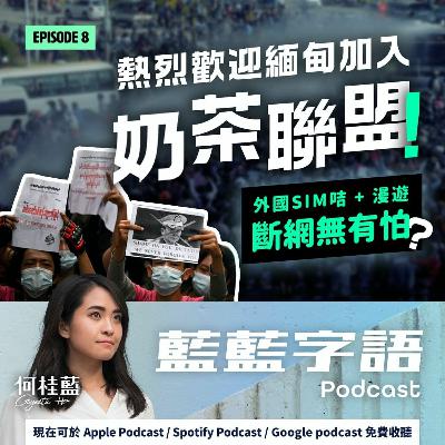 EP08: 熱烈歡迎緬甸加入奶茶聯盟！ 外國sim 咭+ 漫遊，斷網冇有怕？