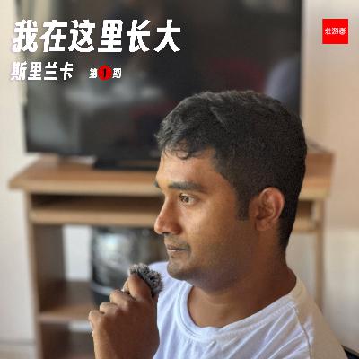 243 |斯里兰卡| 我在这里长大 - 宗教课、中文、内战和国家“破产”后的日子