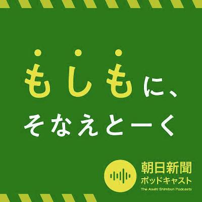 「多重被災」を想定外にしない　備えだけでなく、慣れることも大事!?（後編） #978