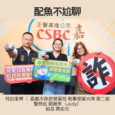 EP248─配魚配話匣66【無所不詐！詐騙集團的戲碼永遠比你想得更多！】ft.劉麗秀、戴佑任