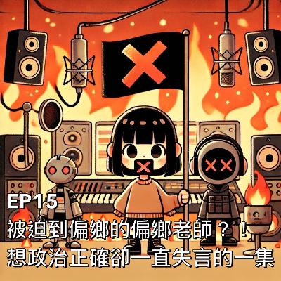 布米所以 #15 | 被迫到偏鄉的偏鄉老師？！想政治正確卻一直失言的一集