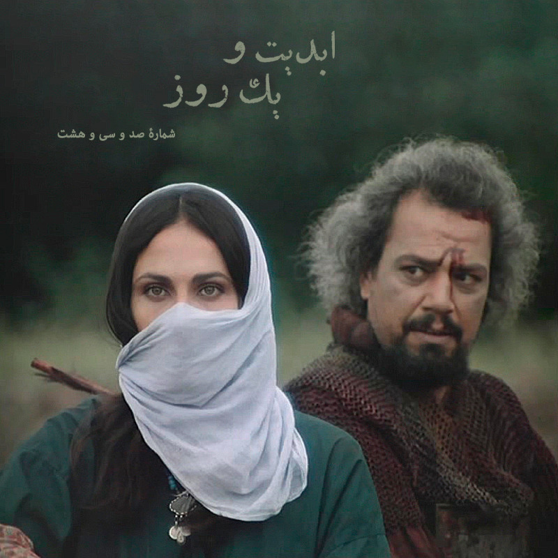 ابدیت و یک روز - شماره صد و سی و هشت - روایت رنج و افتخار در همراهی با «منوچهر فرید» - قسمت آخر