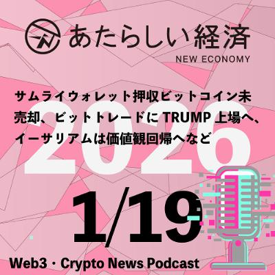 【1/19話題】サムライウォレット押収ビットコイン未売却、ビットトレードにTRUMP上場へ、イーサリアムは価値観回帰へなど(音声ニュース) 【1/19話題】サムライウォレット押収ビットコイン未売却、ビットトレードにTRUMP上場へ、イーサリアムは価値観回帰へなど(音声ニュース)