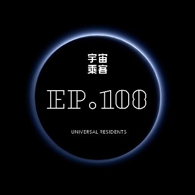 vol.108 我命在我不在天，走窄路更宽敞