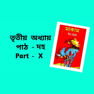 Makam Full AUDIO BOOK Part - 3 | Ch - 10 | # ৰীতা চৌধুৰীৰ মাকাম | # Famous Novel ‌| Upanyas Samagra