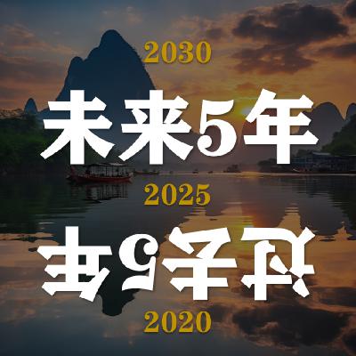 S5E47-2020-2030,聊聊大环境下的个体过去5年+将来5年 S5E47-2020-2030,聊聊大环境下的个体过去5年+将来5年