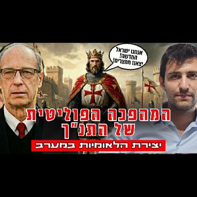 מהתנ״ך והמשנה למדינה המודרנית: המסורת היהודית והלאומיות במערב | פרופ' סטיבן גרוסבי