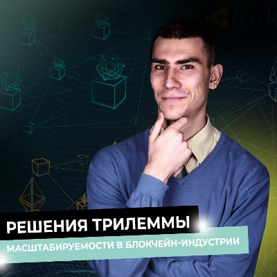 Решения трилеммы. Масштабируемость в блокчейн-индустрии Решения трилеммы. Масштабируемость в блокчейн-индустрии