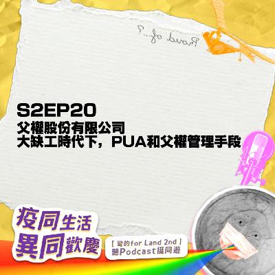 【再見拉中港】#S2EP20 父權股份有限公司。大缺工時代下,那些PUA和父權管理手段feat.彎的for land_疫同生活,異同歡慶串聯活動 【再見拉中港】#S2EP20 父權股份有限公司。大缺工時代下,那些PUA和父權管理手段feat.彎的for land_疫同生活,異同歡慶串聯活動