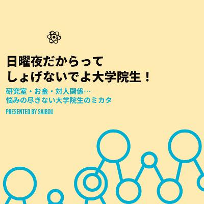 【にちしょげ#41】海外も県外も一緒！