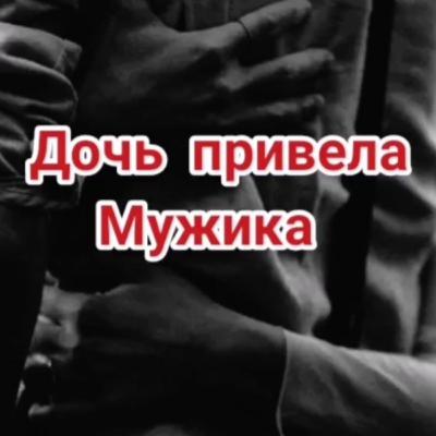 Дочь привела мужика и посадила нам на шею #social #personaljournal #family #историиизжизни #семья Дочь привела мужика и посадила нам на шею #social #personaljournal #family #историиизжизни #семья