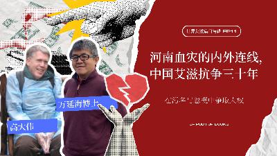 世界艾滋病日特辑:河南血灾的内外连线,中国艾滋抗争三十年|季风播客 EP.11 世界艾滋病日特辑:河南血灾的内外连线,中国艾滋抗争三十年|季风播客 EP.11