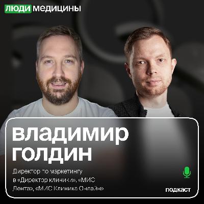 Владимир Голдин — «Чем сегодня интересуется профессиональный медицинский рынок», ЛюдиМедицины