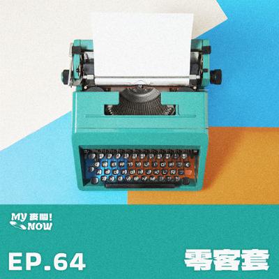 【My NOW 麥鬧】EP64：️零客套