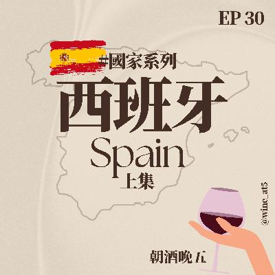 EP30 [國家系列 | 西班牙 (上)］以為西班牙只有伊比利火腿和雪莉酒？擁有世界上最大面積葡萄園的國家？三分鐘讓你讀懂西班牙複雜酒標