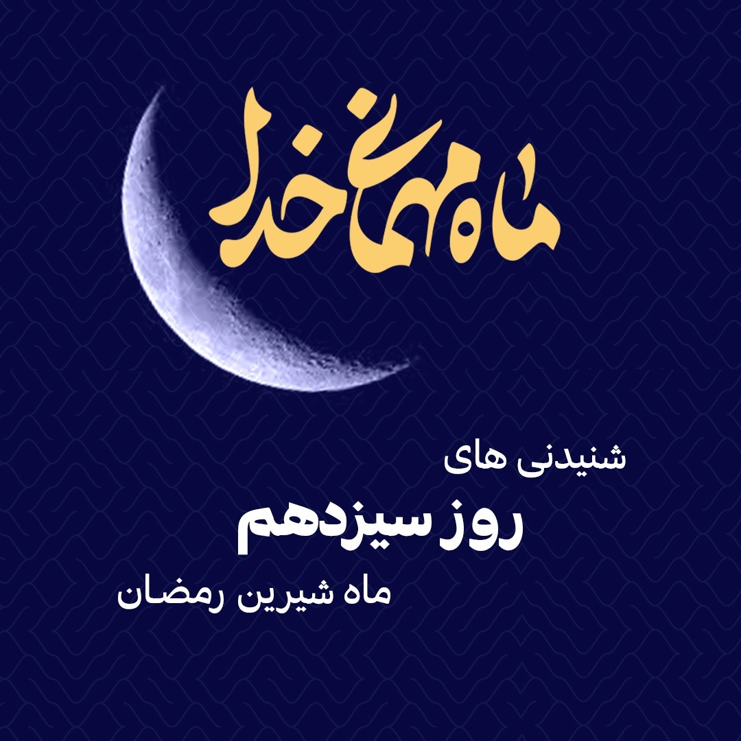 شنیدنی های سیزدهم شنیدنی های سیزدهم