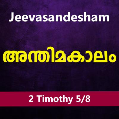 Malayalam Bible Study 876 2 Timothy 3:1-9 2 തിമൊഥെയൊസ് WRT India Jeevasandesham