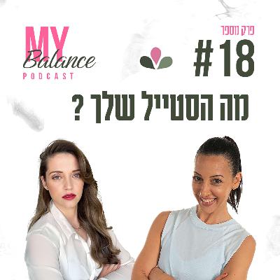 פרק 18 - מה הסטייל שלך? עם נופר נוריאל