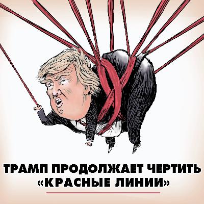 Трамп продолжает чертить «красные линии»