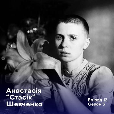 Епізод 12. Анастасія "Стасік" Шевченко. Артистка, парамедикиня