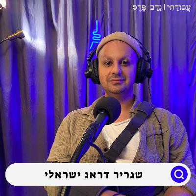 "צעקו לי יהודייה מסריחה רדי מהבמה" | דראג אורי אלקיים | #13