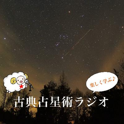 古典占星術ラジオ　Episode12-3　星空観察3