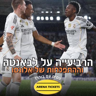הנחת היסודות (וההתפכחות) של אלונסו | ה 4-1 על לבאנטה ⚪✅