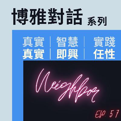醉後的事，誰還記得? 過去的就讓它過去吧｜11:40之後 令人期待的『鄰居』終於出現獻聲!｜鄰居的真實身分是...? 意外重啟博雅對話｜真實、即興、任性｜【博雅對話系列】EP.57
