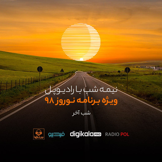 پادکست رادیوپل شب سیزدهم؛ مرا به خاطرت نگهدار