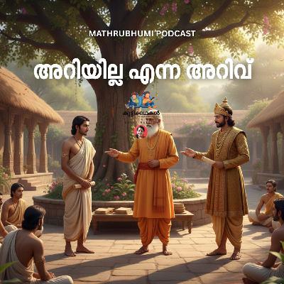 അറിയില്ല എന്ന അറിവ് | കുട്ടിക്കഥകൾ | PODCAST അറിയില്ല എന്ന അറിവ് | കുട്ടിക്കഥകൾ | PODCAST