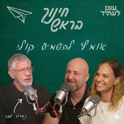 ״חינוך בראש״ | האומץ להשמיע קול, עם אלוף במיל׳ נמרוד שפר ״חינוך בראש״ | האומץ להשמיע קול, עם אלוף במיל׳ נמרוד שפר