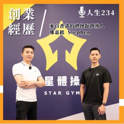 為了實現夢想,你願意付出多少努力? ft. 星體操 創辦人 鄭嘉銘Stephen 為了實現夢想,你願意付出多少努力? ft. 星體操 創辦人 鄭嘉銘Stephen