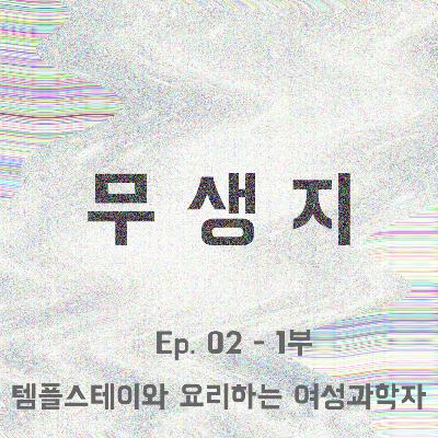 ep02-1 템플스테이와 요리하는 여성과학자 ep02-1 템플스테이와 요리하는 여성과학자