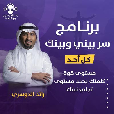 رائد الدوسري| برنامج سر بيني وبينك: الحلقة الثانية عشر (مستوى قوة كلمتك يحدد مستوى تجلي نيتك)