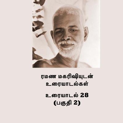 ரமண மகரிஷியுடன் உரையாடல்கள் (28) பகுதி 2 ~ அற்புத அறிவுரைகள் ~விவரங்களுக்கு Description பார்க்கவும்