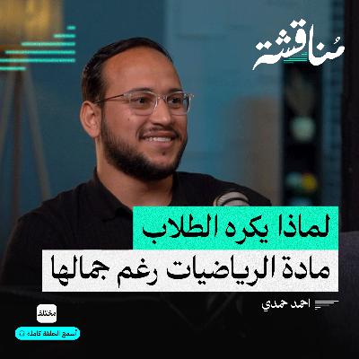 لماذا يخشى البعض الرياضيات: أسرار تغير نظرتك عنها