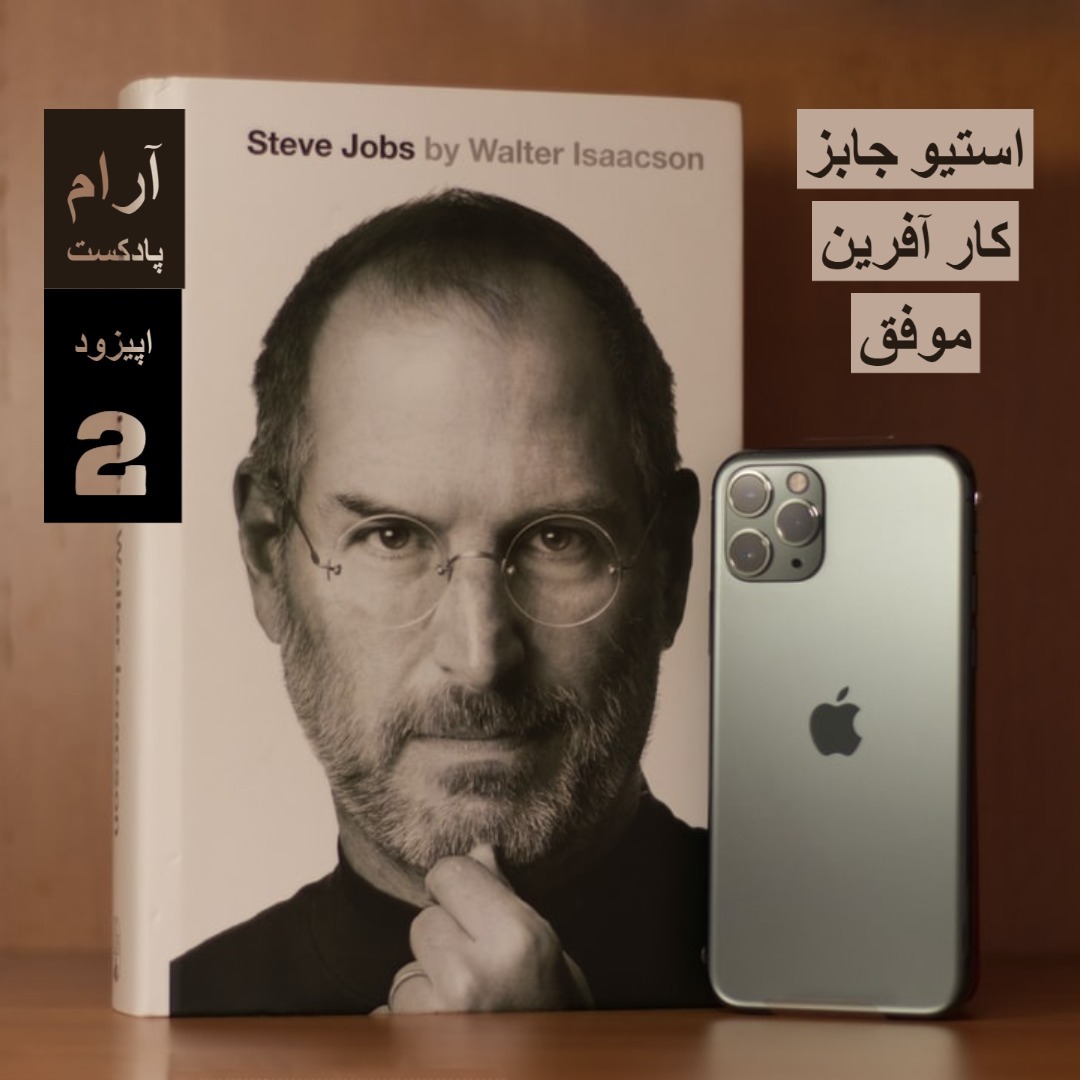 استیو جابز کار آفرین موفق استیو جابز کار آفرین موفق