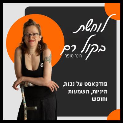 לוחשת בקול רם: ברלין, הטוסיק הכואב והשם החדש לפודקאסט
