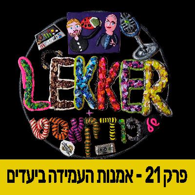 פרק 21 - אמנות העמידה ביעדים