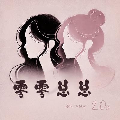 第009期｜00后恋爱图鉴3️⃣：Z世代男女婚恋观灵魂大拷问——亲密关系中的“心动vs合适”哪个更重要？