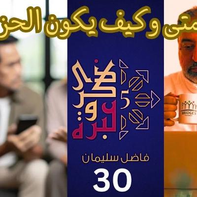 حلقة ٣٠ متى وكيف يكون الحزم في التربية الوقاية من الانحرافات الجنسية ذكرى وعبرة ٥ فاضل سليمان