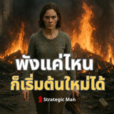 พังแค่ไหน ก็เริ่มต้นใหม่ได้เสมอจริงๆ พังแค่ไหน ก็เริ่มต้นใหม่ได้เสมอจริงๆ