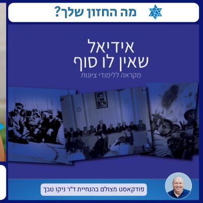 ציונות כפרויקט חינוכי: איך מעבירים אידיאלים לדור הבא? שיחה מעמיקה עם אשת חינוך שירה צחי
