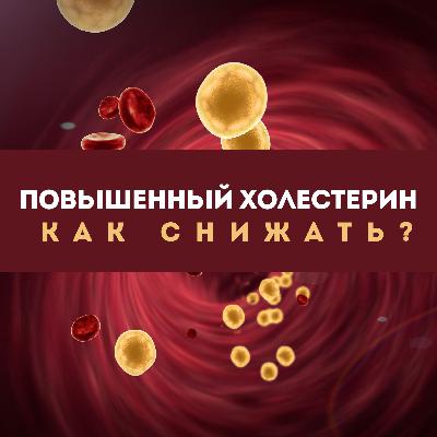 Повышенный холестерин: как снижать?