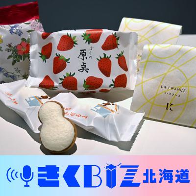 北海道の成長産業、いま「お菓子」業界が熱い!<きくBIZ北海道>#393 北海道の成長産業、いま「お菓子」業界が熱い!<きくBIZ北海道>#393