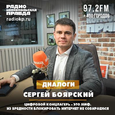 Сергей Боярский: Цифровой концлагерь - это миф. Из вредности блокировать интернет не собираемся